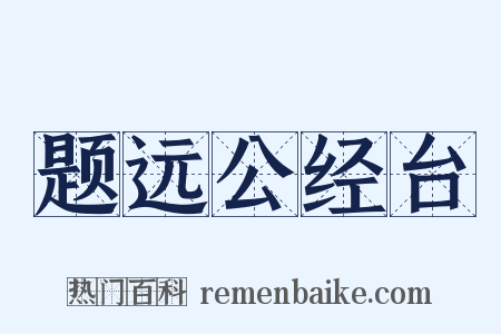 题远公经台是什么意思的图片